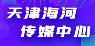 天津海河傳媒中心社會(huì)責(zé)任報(bào)告（2022年度）