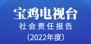 寶雞電視臺(tái)社會(huì)責(zé)任報(bào)告（2022年度）