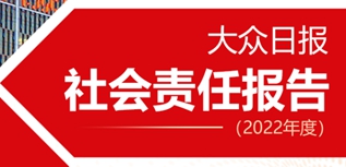 大眾日?qǐng)?bào)社會(huì)責(zé)任報(bào)告（2022年度）