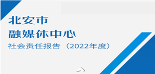 北安市政府信息網(wǎng)發(fā)布社會(huì)責(zé)任報(bào)告（2022年度）