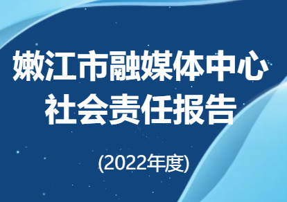 嫩江市融媒體中心社會(huì)責(zé)任報(bào)告（2022年度）