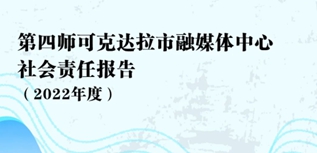 第四師可克達(dá)拉市融媒體中心社會(huì)責(zé)任報(bào)告（2022年度）