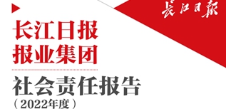 長(zhǎng)江日?qǐng)?bào)報(bào)業(yè)集團(tuán)社會(huì)責(zé)任報(bào)告（2022年度）