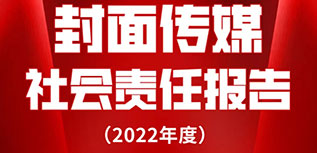 封面?zhèn)髅缴鐣?huì)責(zé)任報(bào)告（2022年度）