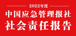 中國(guó)應(yīng)急管理報(bào)社會(huì)責(zé)任報(bào)告（2022年度）