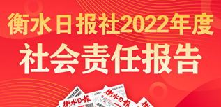 衡水日?qǐng)?bào)社社會(huì)責(zé)任報(bào)告（2022年度）