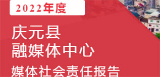 慶元縣融媒體中心社會(huì)責(zé)任報(bào)告（2022年度）