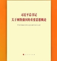 《習(xí)近平總書(shū)記關(guān)于網(wǎng)絡(luò)強(qiáng)國(guó)的重要思想概論》出版發(fā)行