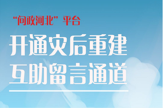 “問(wèn)政河北”平臺(tái)開(kāi)通災(zāi)后重建互助留言通道