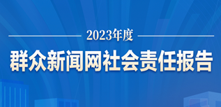 群眾新聞網(wǎng)社會(huì)責(zé)任報(bào)告(2023年度）