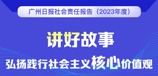 廣州日?qǐng)?bào)社會(huì)責(zé)任報(bào)告(2023年度）