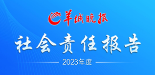 羊城晚報(bào)社會(huì)責(zé)任報(bào)告(2023年度）