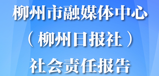 柳州市融媒體中心（柳州日?qǐng)?bào)社）社會(huì)責(zé)任報(bào)告(2023年度）