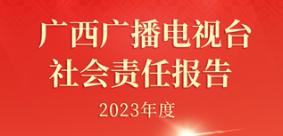 廣西廣播電視臺(tái)社會(huì)責(zé)任報(bào)告(2023年度）