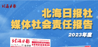 北海日?qǐng)?bào)社社會(huì)責(zé)任報(bào)告(2023年度）