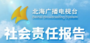 北海廣播電視臺(tái)社會(huì)責(zé)任報(bào)告(2023年度）