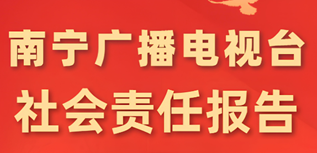 南寧廣播電視臺(tái)社會(huì)責(zé)任報(bào)告(2023年度）