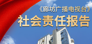 廊坊廣播電視臺(tái)社會(huì)責(zé)任報(bào)告(2023年度）