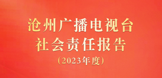 滄州廣播電視臺(tái)社會(huì)責(zé)任報(bào)告(2023年度）