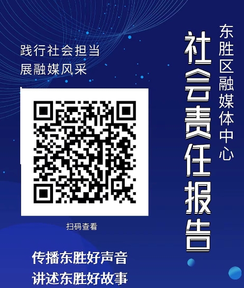 東勝區(qū)融媒體中心社會(huì)責(zé)任報(bào)告（2023年度）