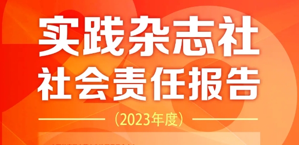 實(shí)踐雜志社社會(huì)責(zé)任報(bào)告（2023年度）