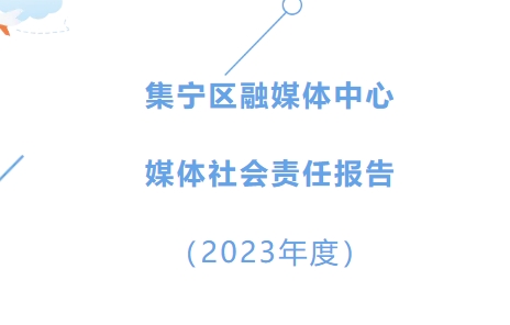 集寧區(qū)融媒體中心社會(huì)責(zé)任報(bào)告（2023年度）