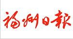 福州日?qǐng)?bào)