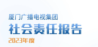 廈門(mén)廣播電視集團(tuán)社會(huì)責(zé)任報(bào)告（2023年度）