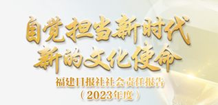 福建日?qǐng)?bào)媒體社會(huì)責(zé)任報(bào)告（2023年度）