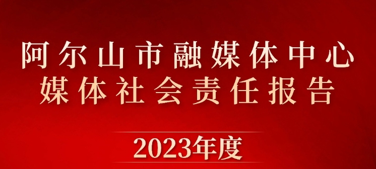 阿爾山市融媒體中心社會(huì)責(zé)任報(bào)告（2023年度）