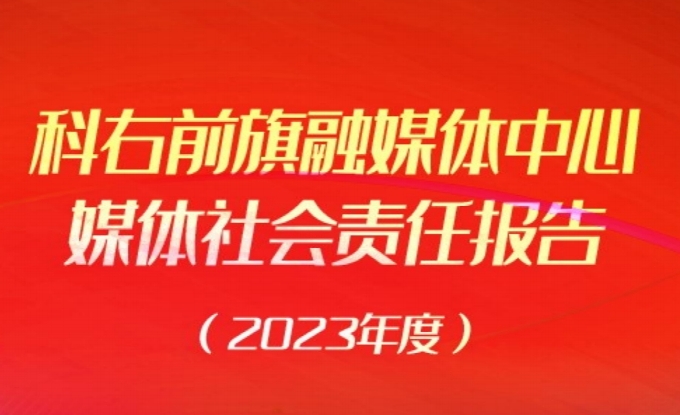 科右前旗融媒體中心媒體社會(huì)責(zé)任報(bào)告（2023年度）