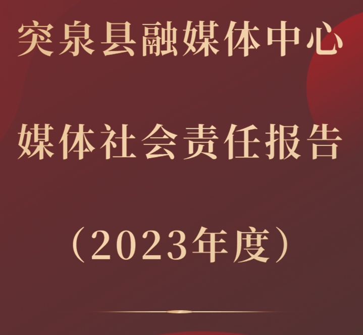 突泉縣融媒體中心媒體社會(huì)責(zé)任報(bào)告（2023年度）