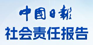 中國(guó)日?qǐng)?bào)社會(huì)責(zé)任報(bào)告（2023年度）