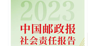 中國(guó)郵政報(bào)社會(huì)責(zé)任報(bào)告（2023年度）