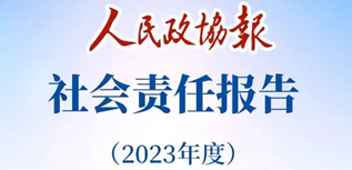 人民政協(xié)報(bào)社會(huì)責(zé)任報(bào)告（2023年度）