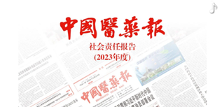 中國(guó)醫(yī)藥報(bào)社會(huì)責(zé)任報(bào)告（2023年度）