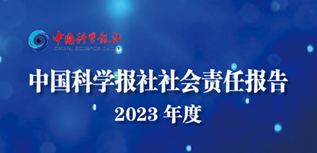 中國(guó)科學(xué)報(bào)社會(huì)責(zé)任報(bào)告（2023年度）