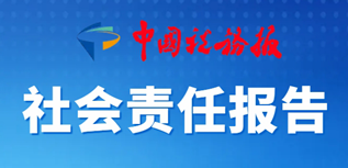 中國(guó)稅務(wù)報(bào)社會(huì)責(zé)任報(bào)告（2023年度）