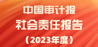 中國(guó)審計(jì)報(bào)社會(huì)責(zé)任報(bào)告（2023年度）