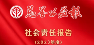 慈善公益報(bào)社會(huì)責(zé)任報(bào)告（2023年度）