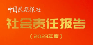 中國(guó)民族報(bào)社會(huì)責(zé)任報(bào)告（2023年度）