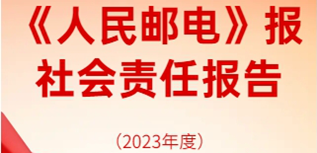 人民郵電報(bào)社會(huì)責(zé)任報(bào)告（2023年度）