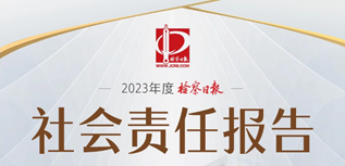 檢察日?qǐng)?bào)社會(huì)責(zé)任報(bào)告（2023年度）