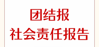 團(tuán)結(jié)報(bào)社會(huì)責(zé)任報(bào)告（2023年度）