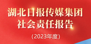 湖北日?qǐng)?bào)傳媒集團(tuán)社會(huì)責(zé)任報(bào)告（2023年度）