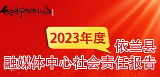 依蘭縣融媒體中心社會(huì)責(zé)任報(bào)告（2023年度）