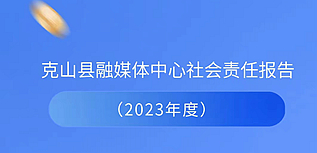 克山縣融媒體中心社會(huì)責(zé)任報(bào)告（2023年度）