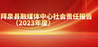 拜泉縣融媒體中心社會(huì)責(zé)任報(bào)告（2023年度）