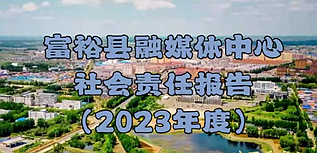 富?？h融媒體中心社會(huì)責(zé)任報(bào)告（2023年度）