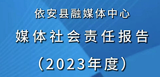 依安縣融媒體中心社會(huì)責(zé)任報(bào)告（2023年度）